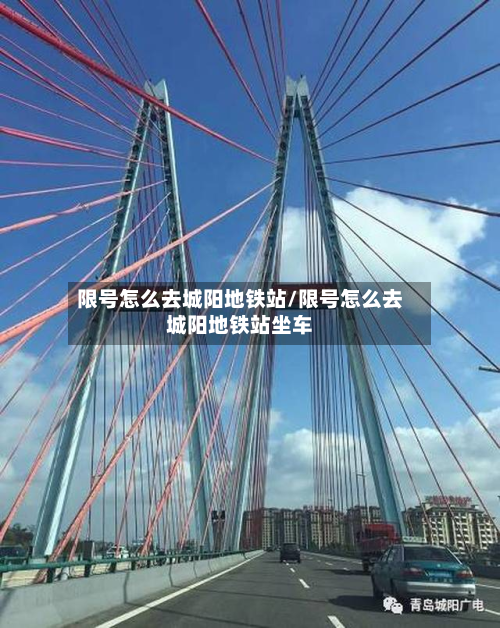 限号怎么去城阳地铁站/限号怎么去城阳地铁站坐车