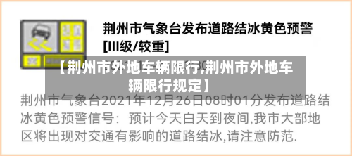 【荆州市外地车辆限行,荆州市外地车辆限行规定】-第2张图片