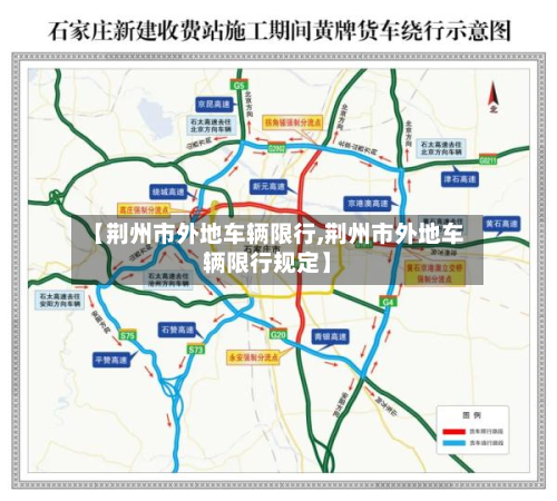 【荆州市外地车辆限行,荆州市外地车辆限行规定】