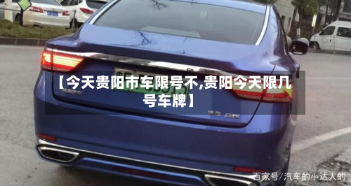【今天贵阳市车限号不,贵阳今天限几号车牌】