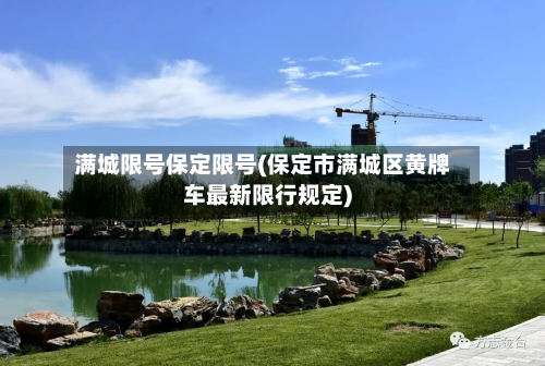 满城限号保定限号(保定市满城区黄牌车最新限行规定)-第2张图片