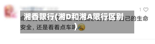 湘香限行(湘D和湘A限行区别)