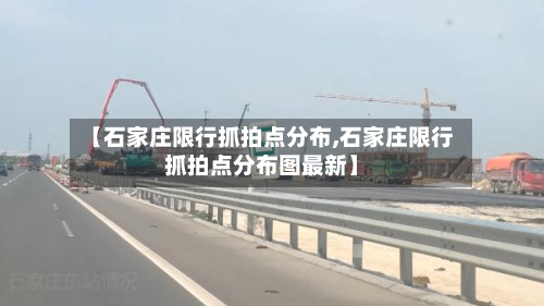 【石家庄限行抓拍点分布,石家庄限行抓拍点分布图最新】-第2张图片