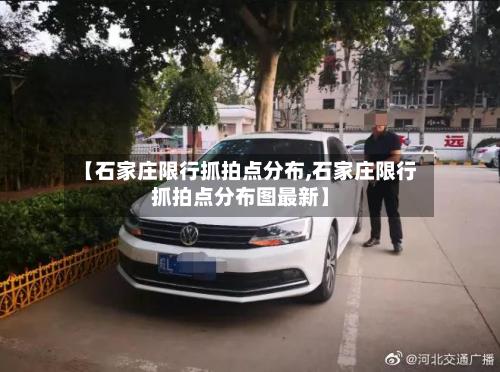 【石家庄限行抓拍点分布,石家庄限行抓拍点分布图最新】