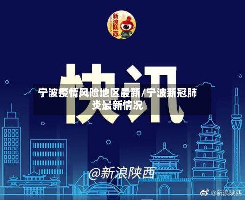宁波疫情风险地区最新/宁波新冠肺炎最新情况-第2张图片