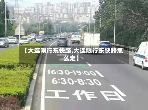 【大连限行东快路,大连限行东快路怎么走】