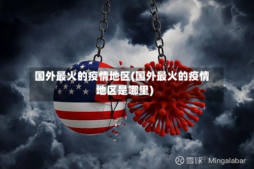 国外最火的疫情地区(国外最火的疫情地区是哪里)