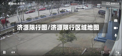 济源限行图/济源限行区域地图