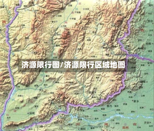 济源限行图/济源限行区域地图-第2张图片