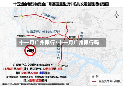 十一月广州限行/十一月广州限行吗