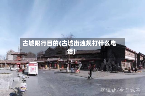 古城限行目的(古城街违规打什么电话)