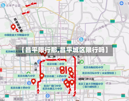 【昌平限行那,昌平城区限行吗】-第2张图片