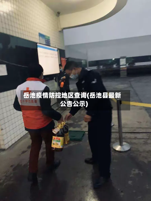 岳池疫情防控地区查询(岳池县最新公告公示)-第2张图片
