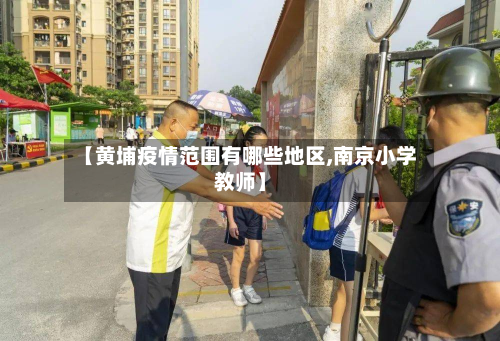 【黄埔疫情范围有哪些地区,南京小学教师】