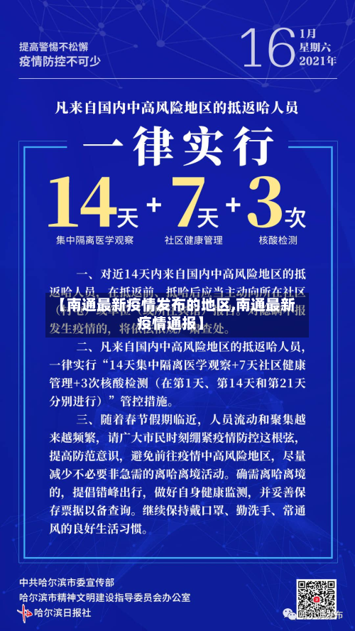 【南通最新疫情发布的地区,南通最新疫情通报】