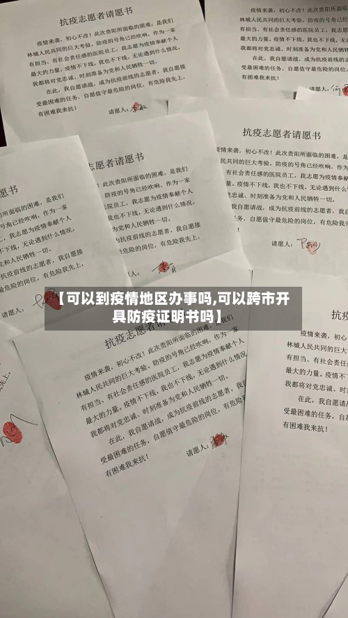 【可以到疫情地区办事吗,可以跨市开具防疫证明书吗】-第2张图片