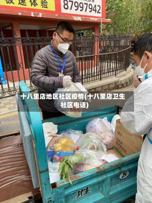 十八里店地区社区疫情(十八里店卫生社区电话)-第2张图片