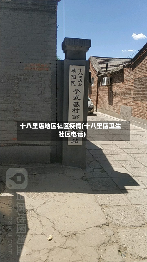 十八里店地区社区疫情(十八里店卫生社区电话)-第3张图片