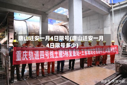 唐山迁安一月4日限号(唐山迁安一月4日限号多少)