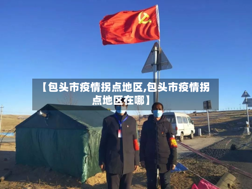 【包头市疫情拐点地区,包头市疫情拐点地区在哪】