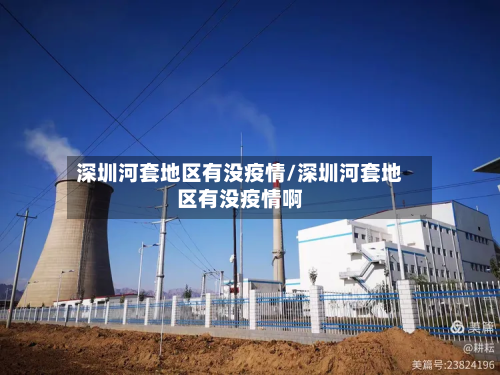 深圳河套地区有没疫情/深圳河套地区有没疫情啊-第2张图片
