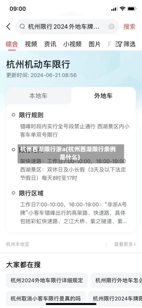 杭州西湖限行浙a(杭州西湖限行条例是什么)-第2张图片