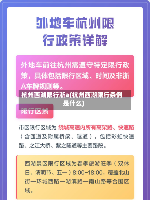 杭州西湖限行浙a(杭州西湖限行条例是什么)