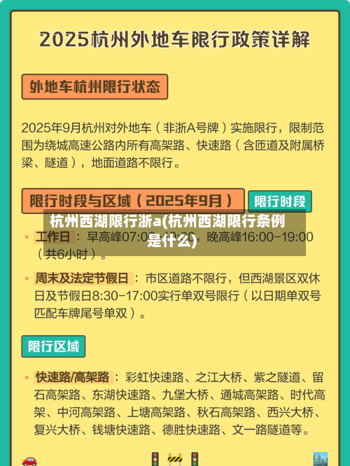 杭州西湖限行浙a(杭州西湖限行条例是什么)-第3张图片
