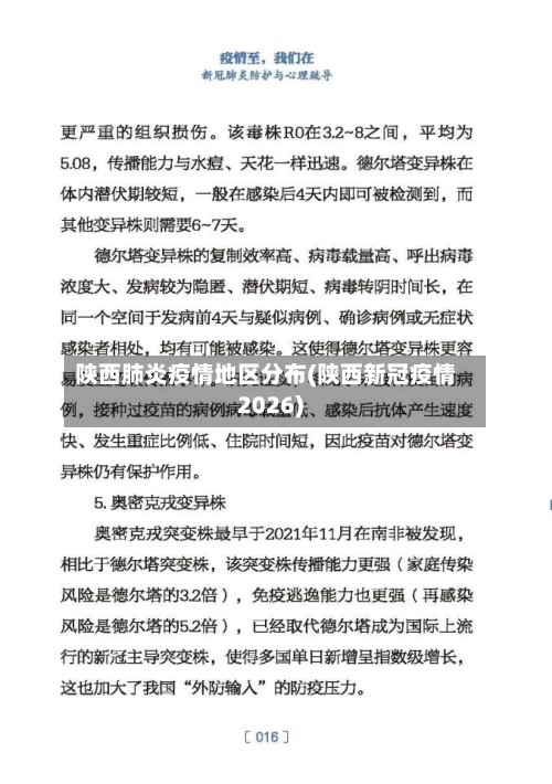 陕西肺炎疫情地区分布(陕西新冠疫情2026)-第3张图片