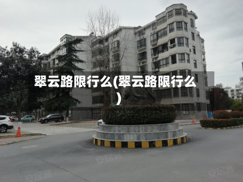 翠云路限行么(翠云路限行么)