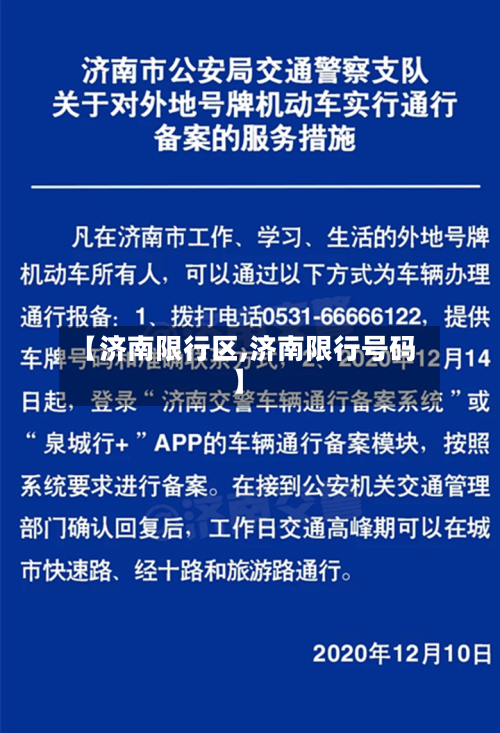 【济南限行区,济南限行号码】-第3张图片