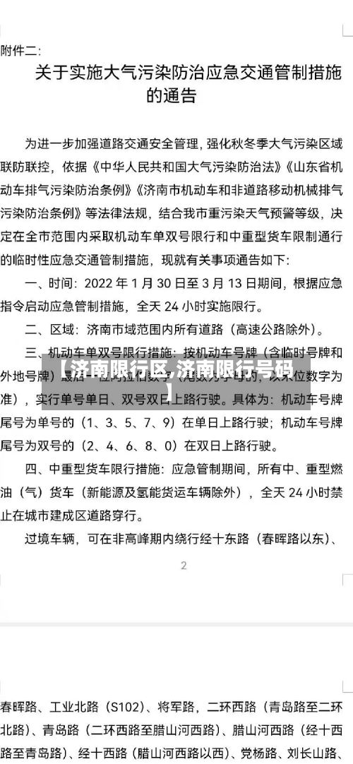 【济南限行区,济南限行号码】
