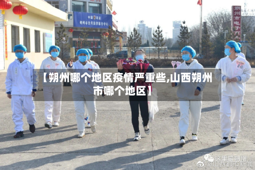 【朔州哪个地区疫情严重些,山西朔州市哪个地区】