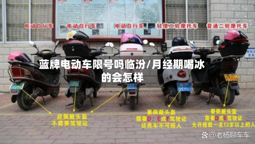 蓝牌电动车限号吗临汾/月经期喝冰的会怎样