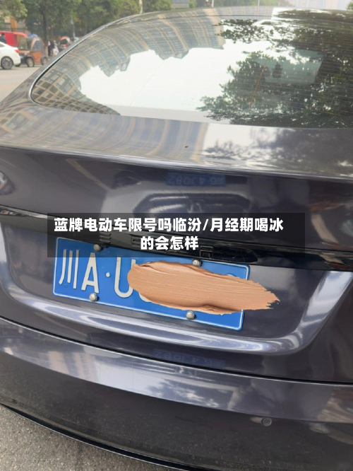 蓝牌电动车限号吗临汾/月经期喝冰的会怎样-第2张图片