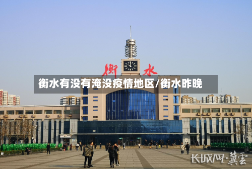 衡水有没有淹没疫情地区/衡水昨晚