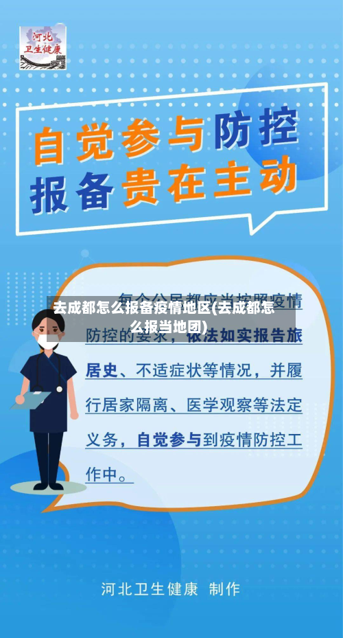 去成都怎么报备疫情地区(去成都怎么报当地团)