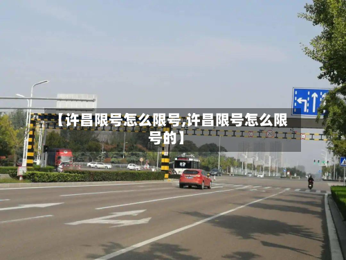 【许昌限号怎么限号,许昌限号怎么限号的】