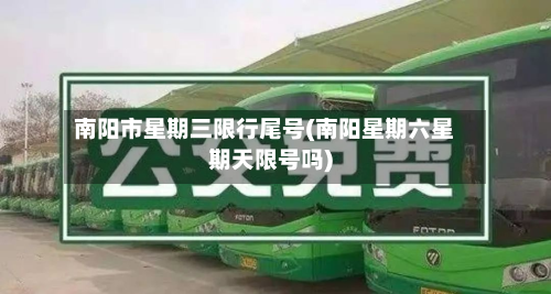 南阳市星期三限行尾号(南阳星期六星期天限号吗)-第2张图片