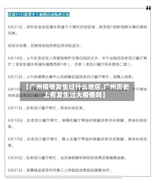 【广州疫情发生过什么地区,广州历史上有发生过大疫情吗】-第2张图片