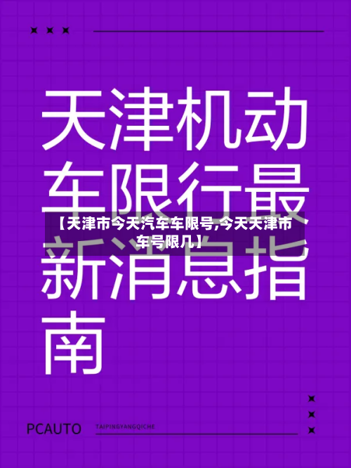 【天津市今天汽车车限号,今天天津市车号限几】