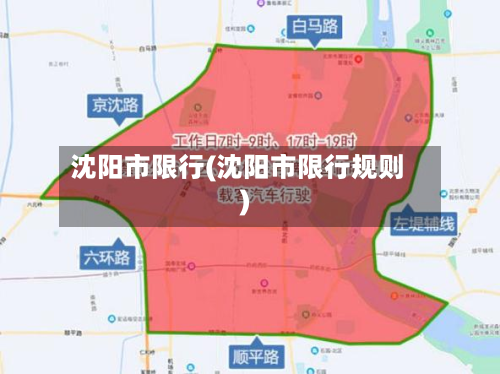 沈阳市限行(沈阳市限行规则)