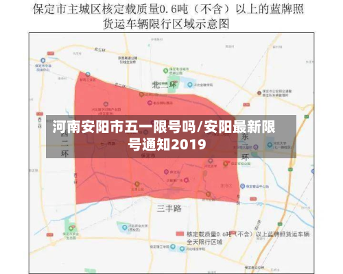 河南安阳市五一限号吗/安阳最新限号通知2019-第3张图片