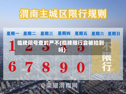 临牌限号查的严不(临牌限行会被拍到吗)-第2张图片