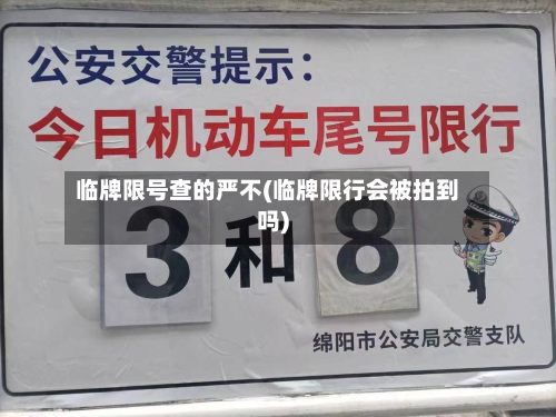 临牌限号查的严不(临牌限行会被拍到吗)