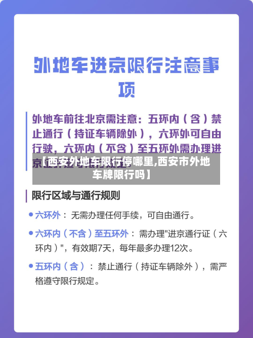 【西安外地车限行停哪里,西安市外地车牌限行吗】