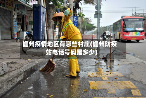 儋州疫情地区有哪些村庄(儋州防疫站电话号码是多少)