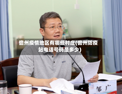 儋州疫情地区有哪些村庄(儋州防疫站电话号码是多少)-第2张图片