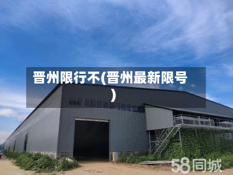 晋州限行不(晋州最新限号)