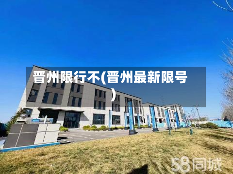 晋州限行不(晋州最新限号)-第2张图片